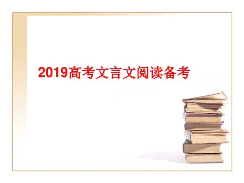 2019高考文言文阅读备考策略(全国通用)