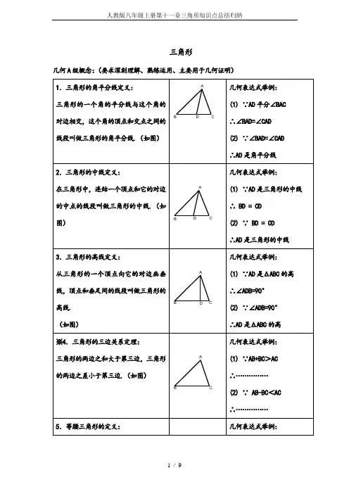人教版八年级上册第十一章三角形知识点总结归纳