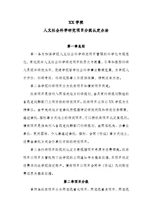XX学院人文社会科学研究项目分级认定办法