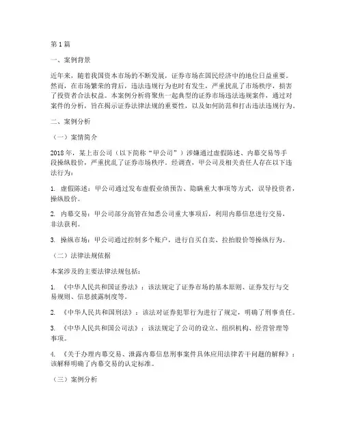 证券法律法规案例分析(3篇)