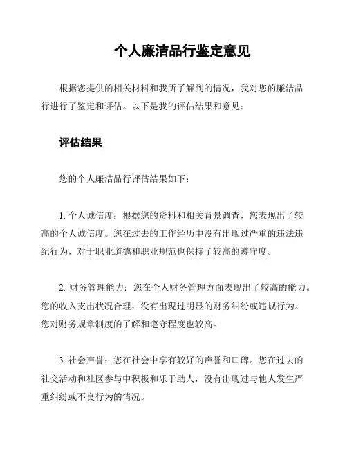 个人廉洁品行鉴定意见