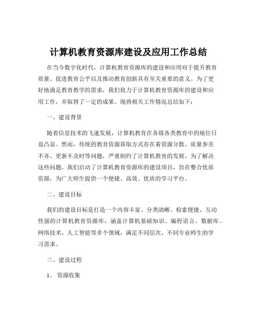 计算机教育资源库建设及应用工作总结