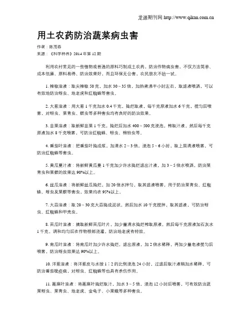 用土农药防治蔬菜病虫害