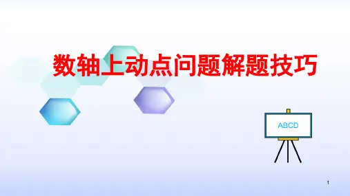 初一数轴上的动点问题解题技巧
