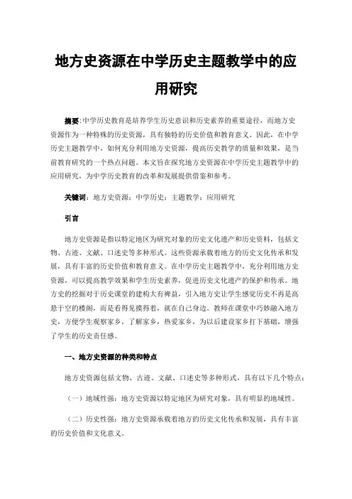 地方史资源在中学历史主题教学中的应用研究