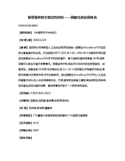 新型骨修复生物活性材料——固骼生的应用体会