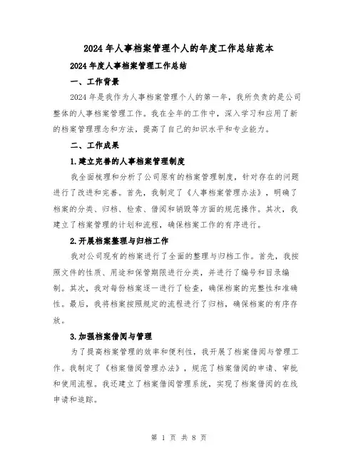 2024年人事档案管理个人的年度工作总结范本（3篇）