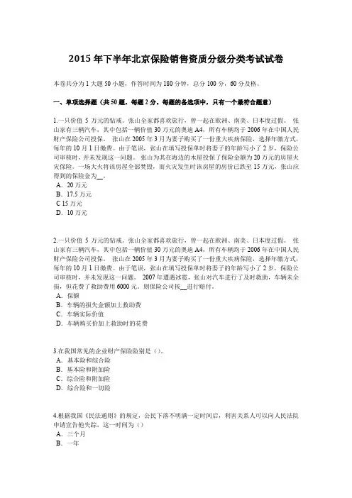 2015年下半年北京保险销售资质分级分类考试试卷