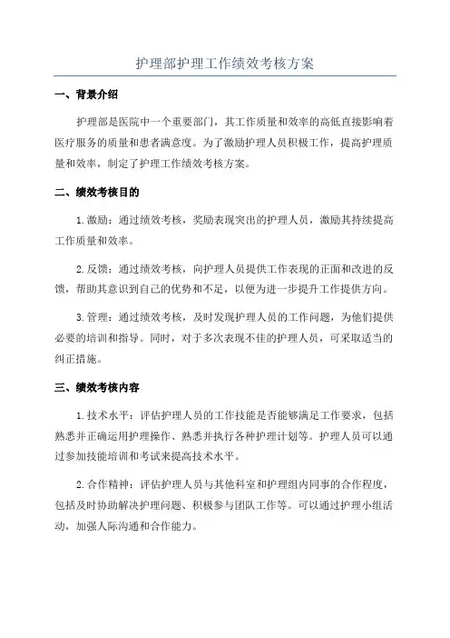 护理部护理工作绩效考核方案