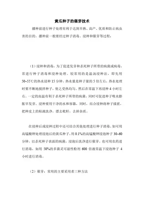 黄瓜种子的催芽技术.doc