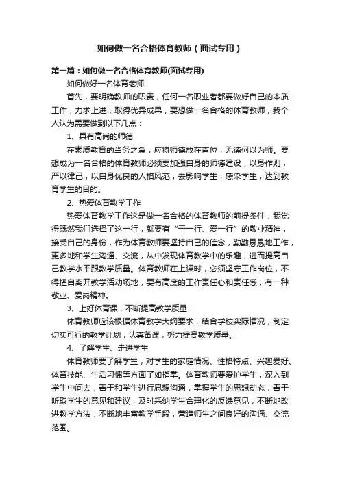 如何做一名合格体育教师(面试专用)