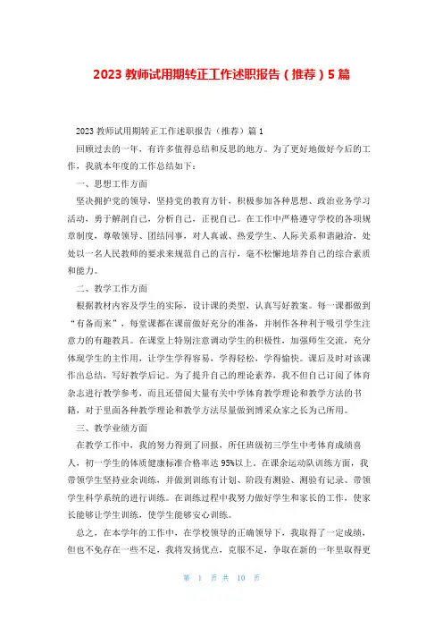 2023教师试用期转正工作述职报告(推荐)5篇