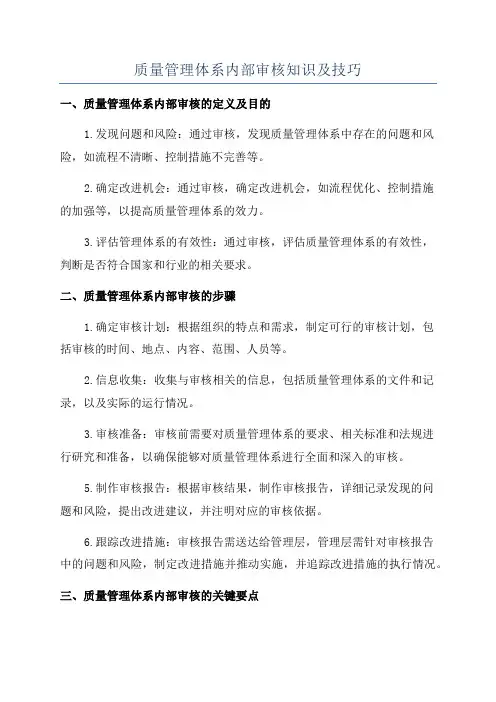 质量管理体系内部审核知识及技巧