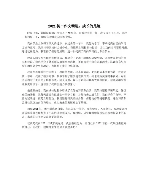 2021初二作文精选：成长的足迹