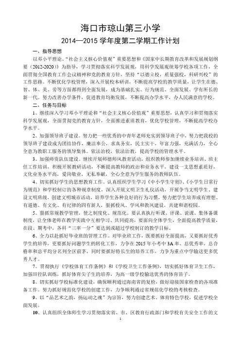 2014—2015学年度第二学期工作计划