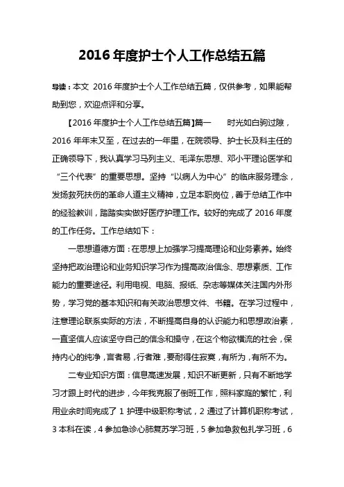 2016年度护士个人工作总结五篇