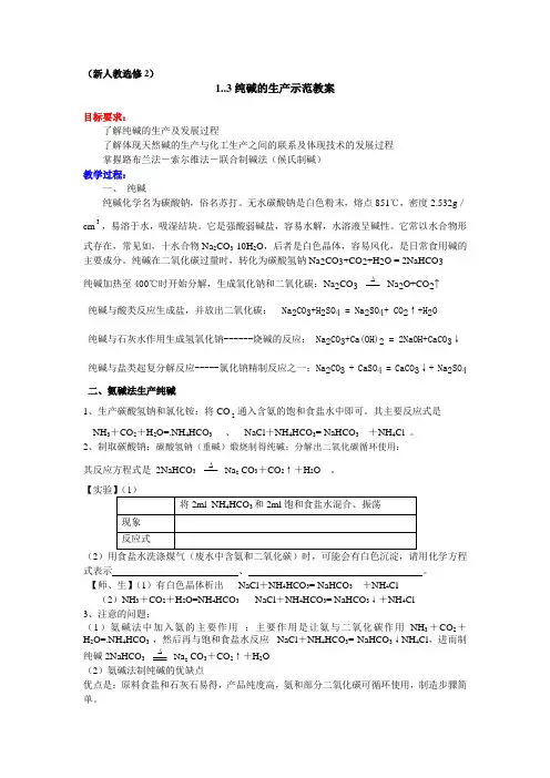 1.3纯碱的生产示范教案(新人教选修2)