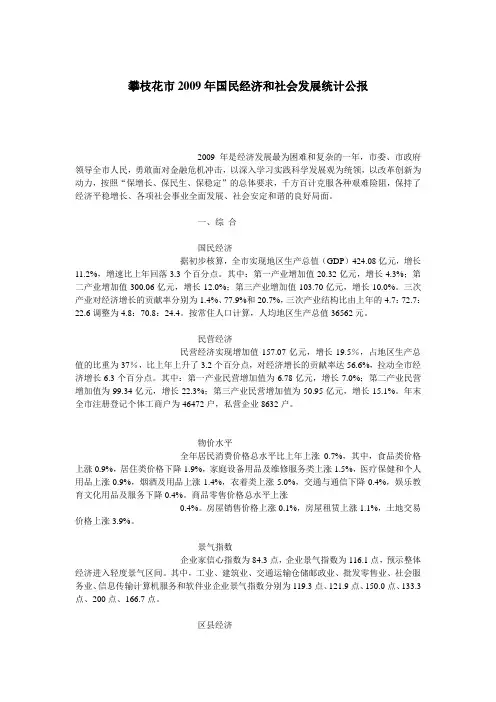 攀枝花市2009年国民经济和社会发展统计公报