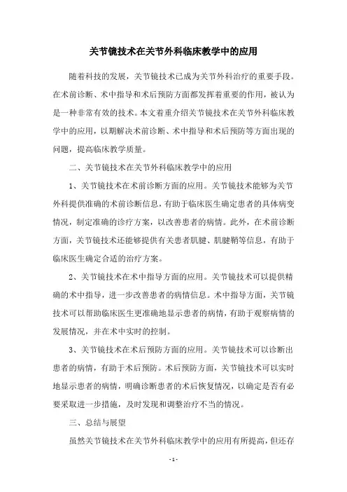 关节镜技术在关节外科临床教学中的应用