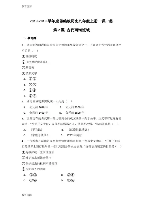 【教育资料】度部编版历史九年级上册一课一练：第2课古代两河流域(有答案)学习精品