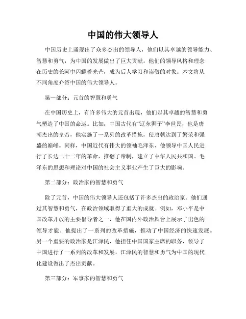 中国的伟大领导人