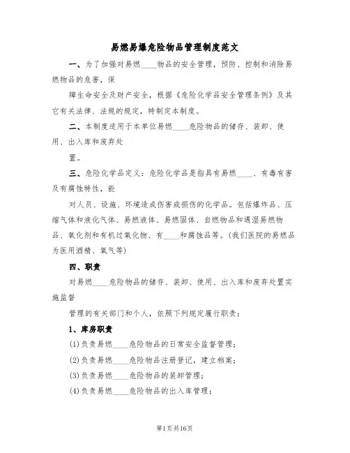 易燃易爆危险物品管理制度范文（6篇）