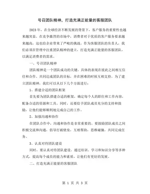 号召团队精神,打造充满正能量的客服团队