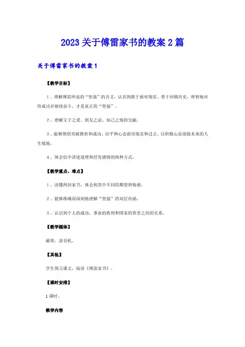 2023关于傅雷家书的教案2篇