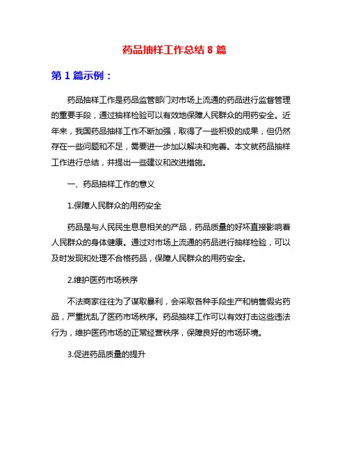 药品抽样工作总结8篇