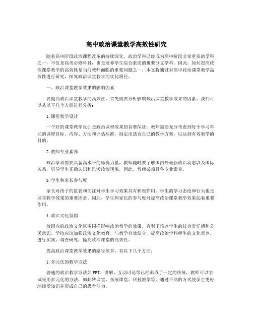 高中政治课堂教学高效性研究