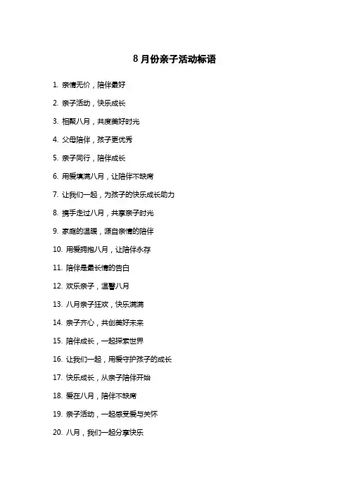 8月份亲子活动标语