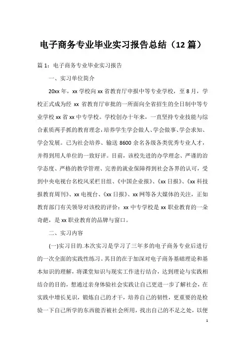 电子商务专业毕业实习报告总结(12篇)