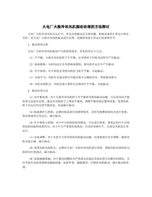 火电厂火检冷却风机振动治理的方法探讨
