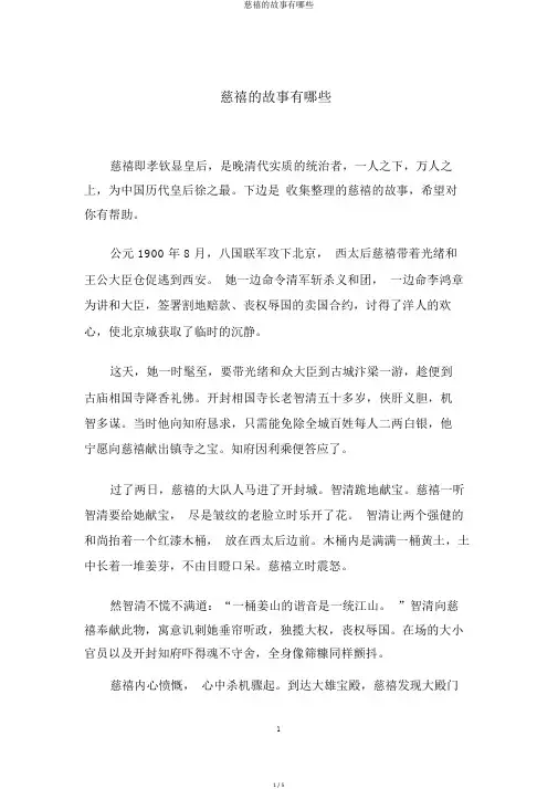 慈禧的故事有哪些