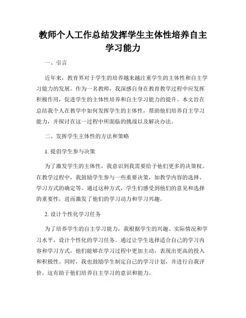 教师个人工作总结发挥学生主体性培养自主学习能力