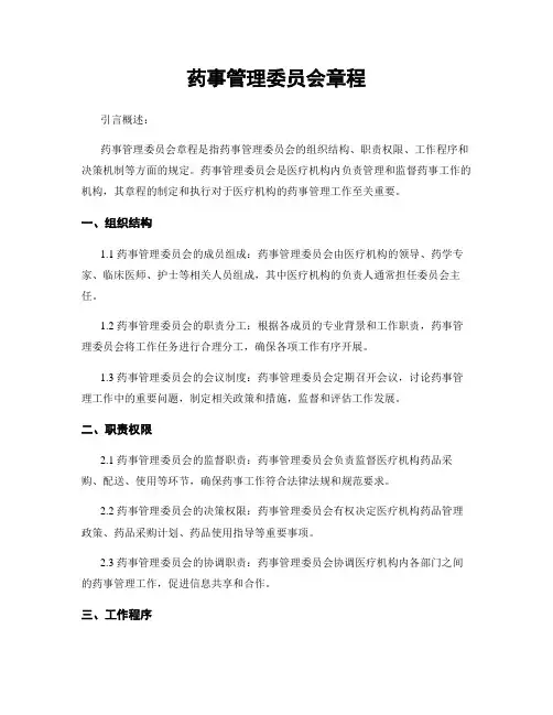 药事管理委员会章程