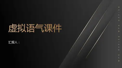 高二英语课件选修虚拟语气课件