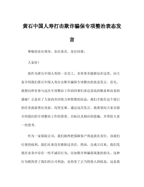 黄石中国人寿打击欺诈骗保专项整治表态发言