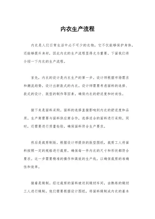 内衣生产流程