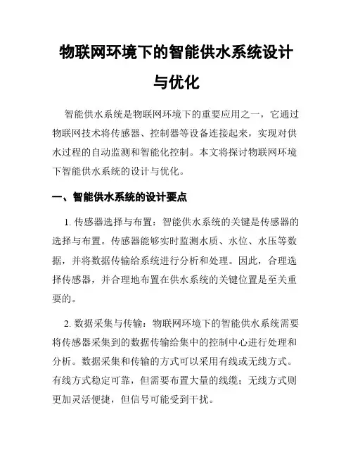 物联网环境下的智能供水系统设计与优化