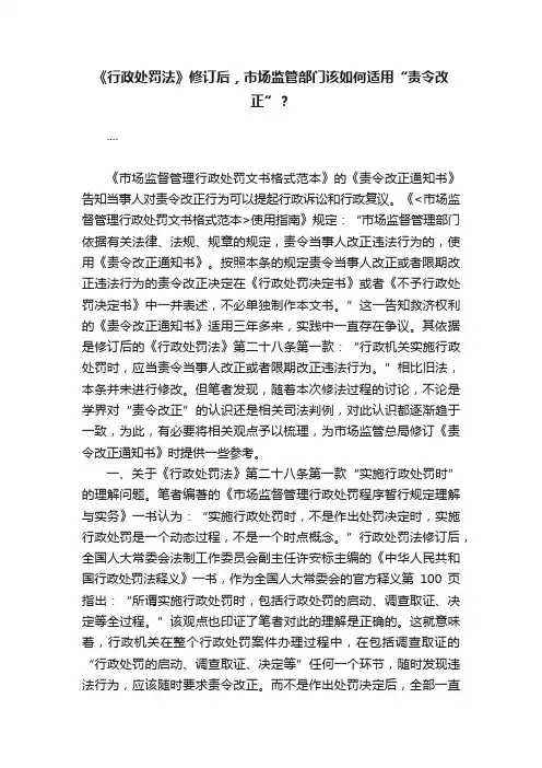 《行政处罚法》修订后，市场监管部门该如何适用“责令改正”？