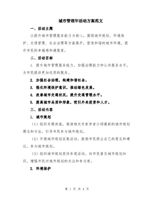 城市管理年活动方案范文