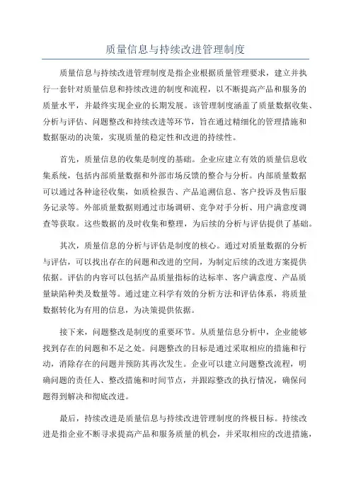 质量信息与持续改进管理制度