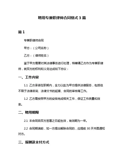 聘用专兼职律师合同格式3篇