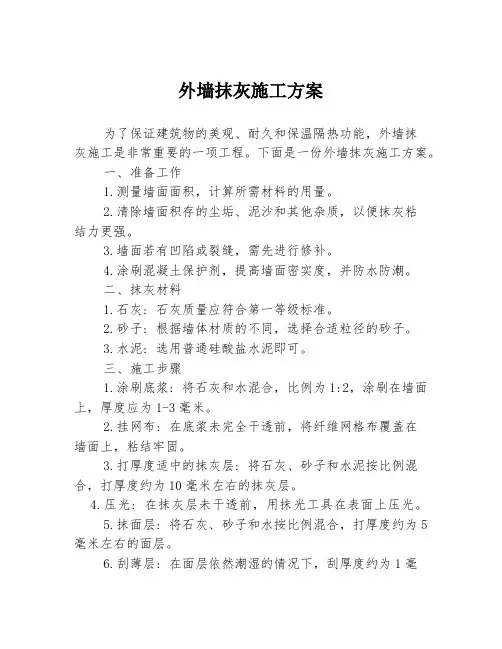 外墙抹灰施工方案
