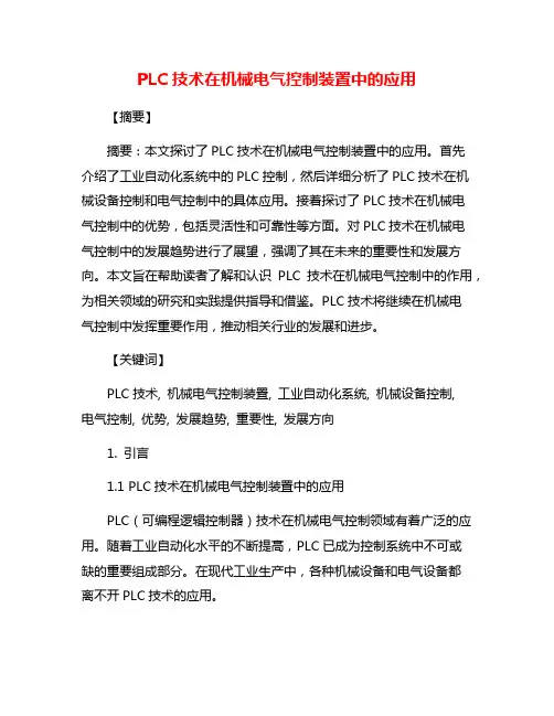 PLC技术在机械电气控制装置中的应用