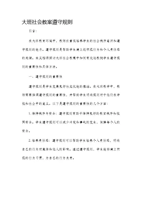 大班社会教案遵守规则