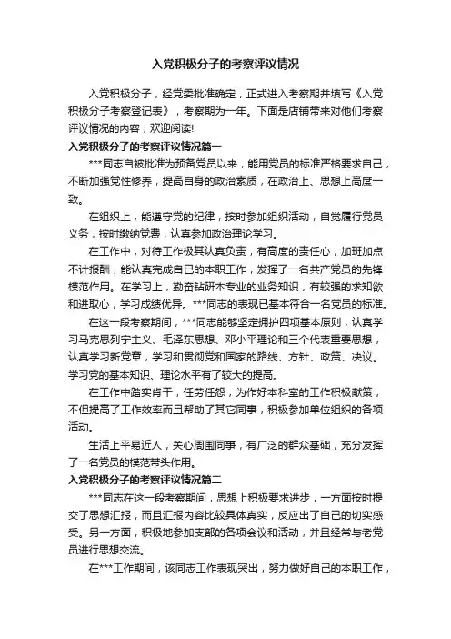 入党积极分子的考察评议情况