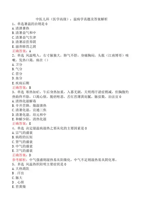中医儿科(医学高级)：温病学真题及答案解析