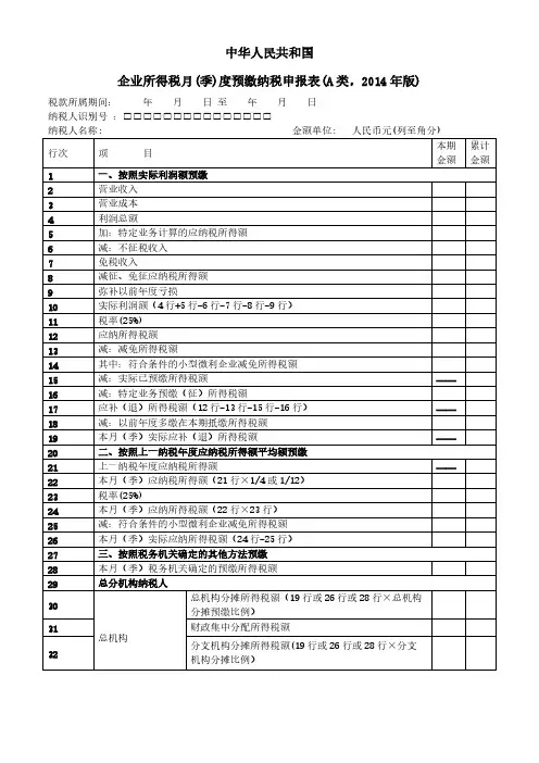 【免费下载】企业所得税月季度预缴纳税申报表